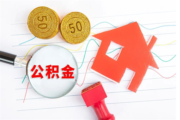 义乌离职后可以取公积金吗（离职后能取住房公积金吗）