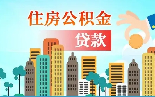 义乌代提个人住房公积金（代提住房公积金犯法不）